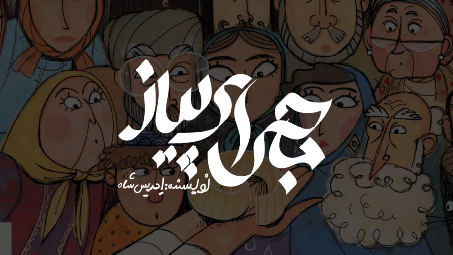 کتاب قصه‌ی ماجرای پیاز  پاددشت...