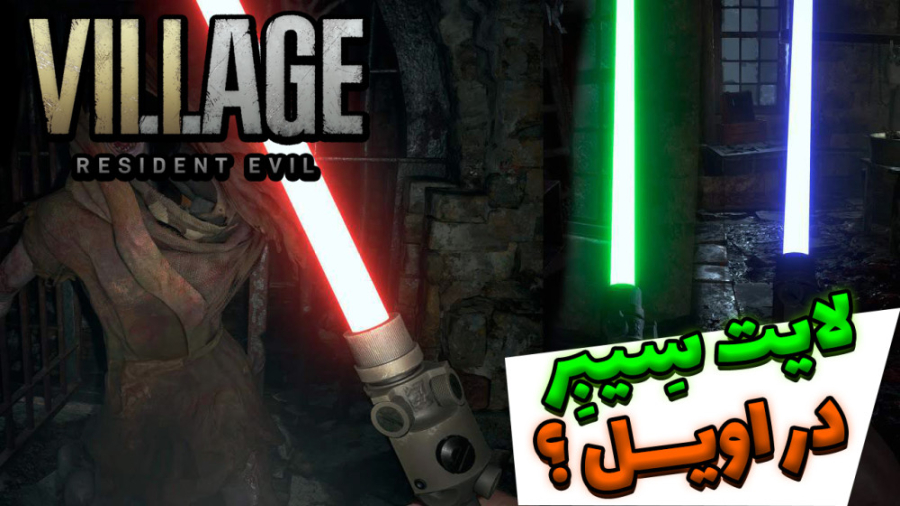 ویدیو بازی رزیدنت اویل 8 با دو...