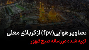 تصاویر هوایی (fpv)  از کربلای...