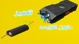تعمیر ماژول افزاینده  ساخت ضرب...