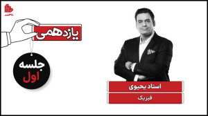 ویدئو جلسه اول کلاس فیزیک یازد...
