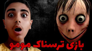 مومو بهم پیام داد؟! | بازی ترس...