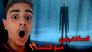 بازی ترسناک اسلندرمن | بازی تر...