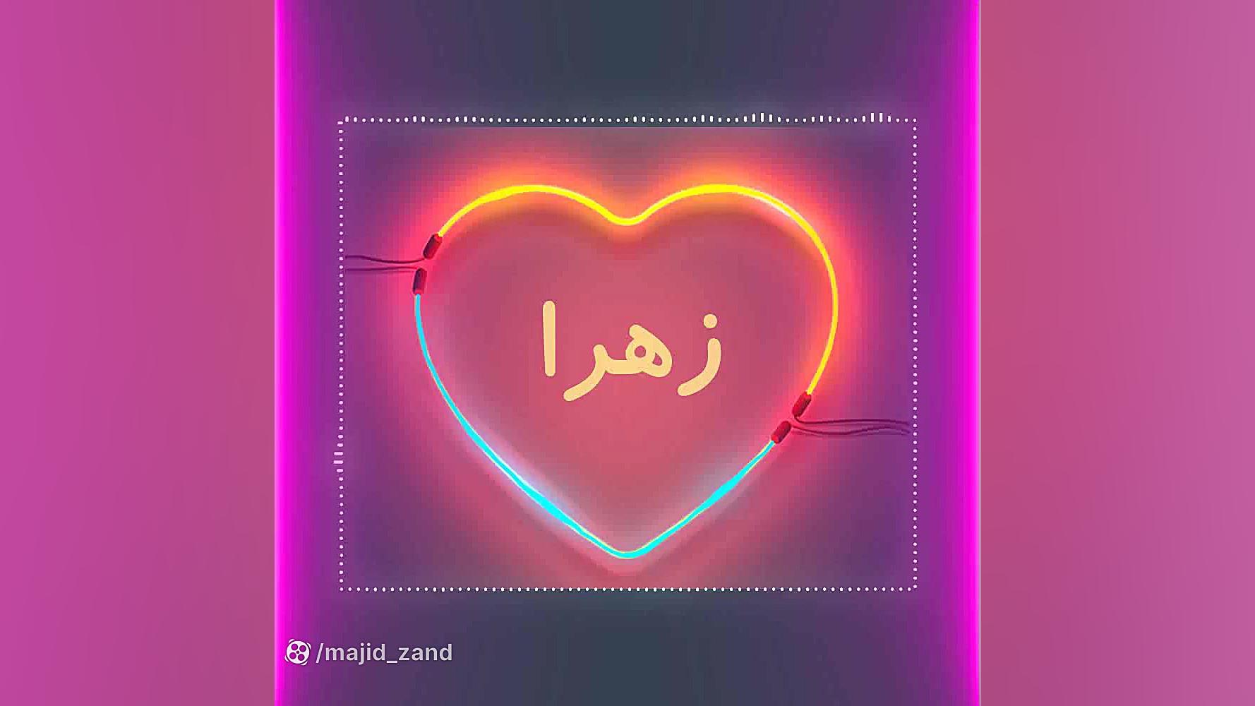 آهنگ شاد به اسم زهرا