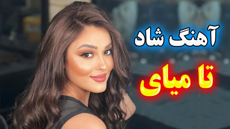 آهنگ بسیار شاد بندری تا میای ،...