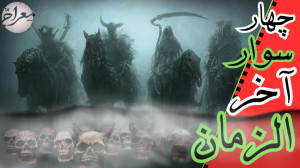 افسانه چهار سوار آخرالزمان قیا...