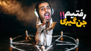 جن گیری اما با وحشی ترین موجود...