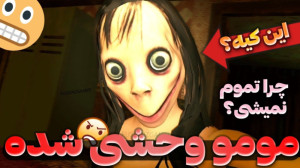 مومو وحشی شد یا نه؟ | بازی موم...