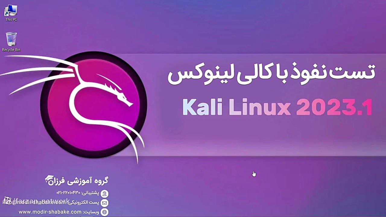 آموزش فارسی کالی لینوکس Kali Linux 2023.2 ارتقای امنیت سایبری