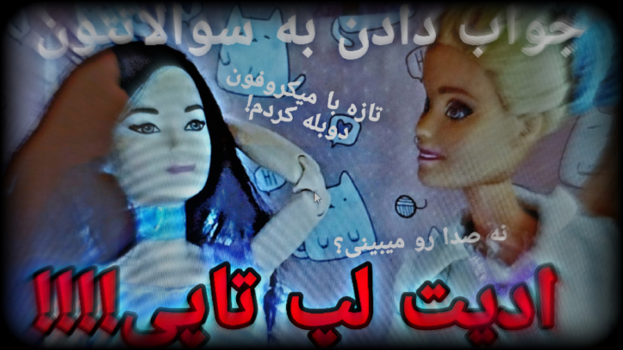 جواب دادن به سوالاتتون پارت هش...