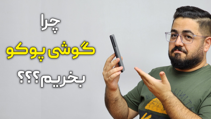 چرا باید گوشی‌های پوکو را بخری...