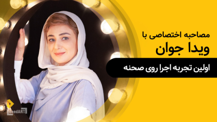 ویدا جوان: اولین تجربه همکاری...