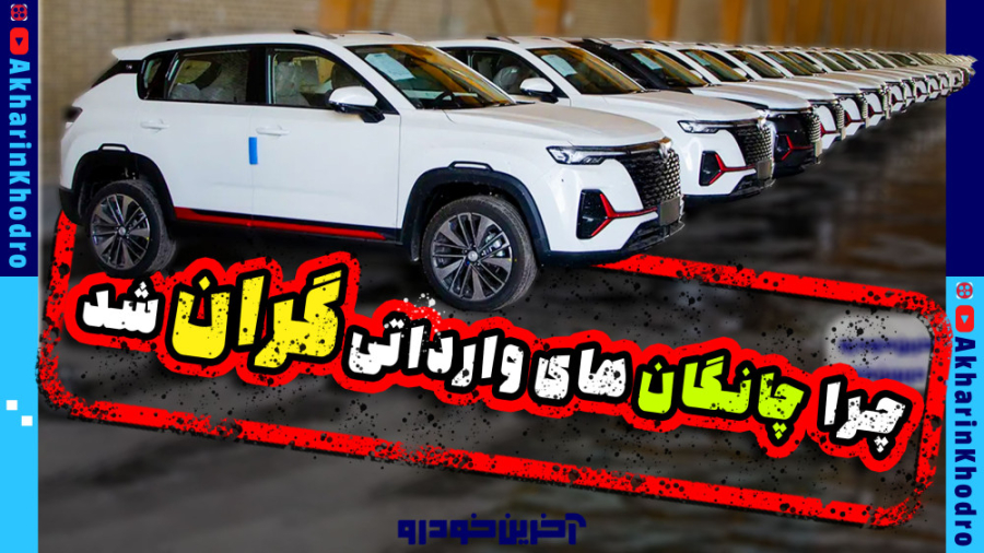 چرا سایپا چانگان های وارداتی ر...