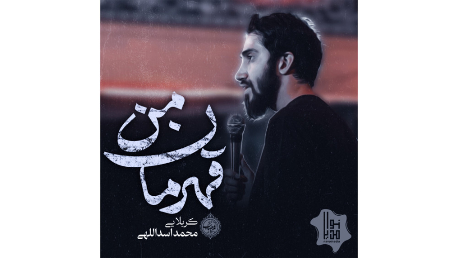 نماهنگ قهرمان من | کربلایی محم...