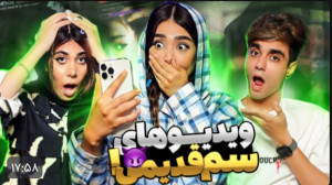 پست دیانا ویدیو های سم قدیمی س...