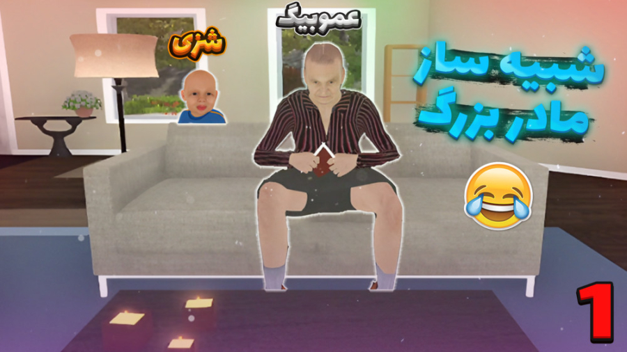 عمو بیگ و نوید شزی در شبیه ساز...