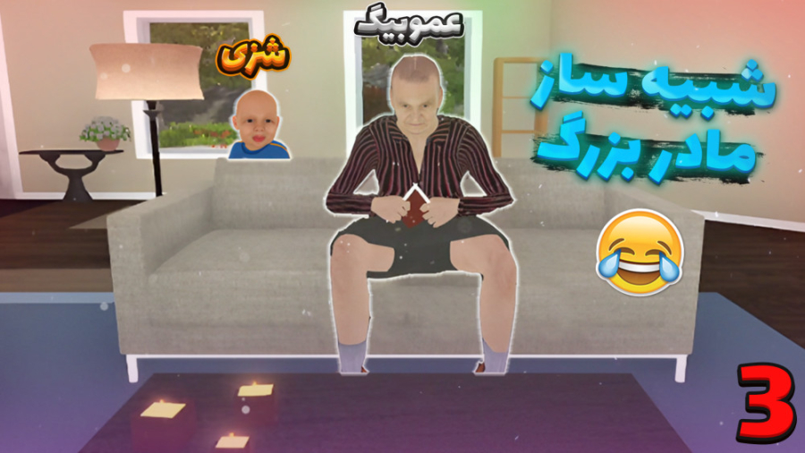 عمو بیگ و نوید شزی در شبیه ساز...