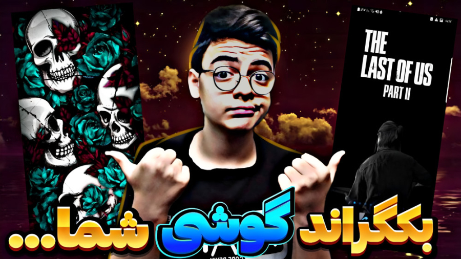 بکگراند گوشی های شما..! | پارت...