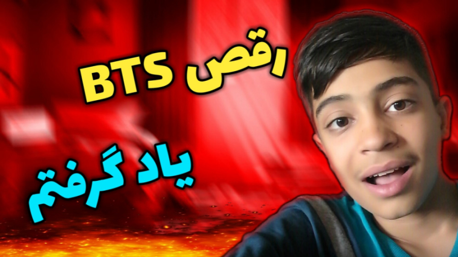 رقص بی تی اس یاد گرفتم|بی تی ا...