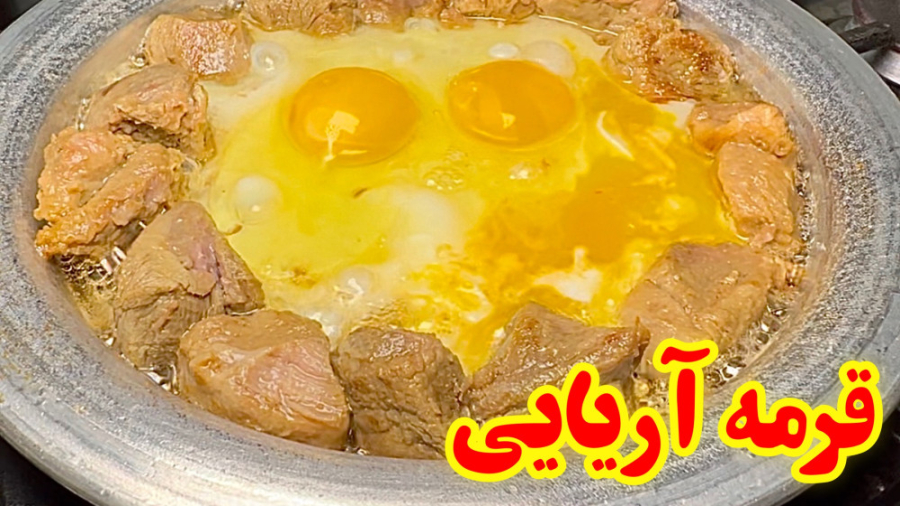 قرمه غذای اصیل ایرانی