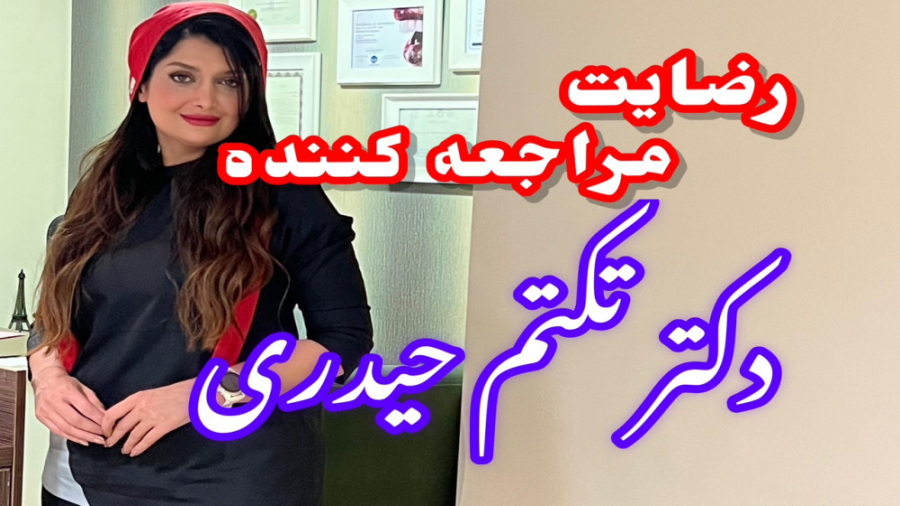 رضایت مندی مراجعه کننده از خان...