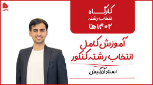 آموزش کامل انتخاب رشته کنکور 1...