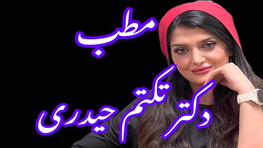 کلیپ مطب خانم دکتر تکتم حیدری