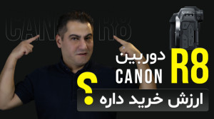 دوربین کانن CANON R8 بخرم یا ن...