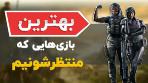بهترین بازی های موبایل 2023 که...