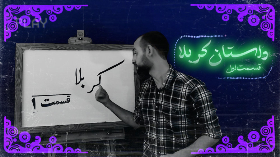 داستان کربلا (مردم کوفه)