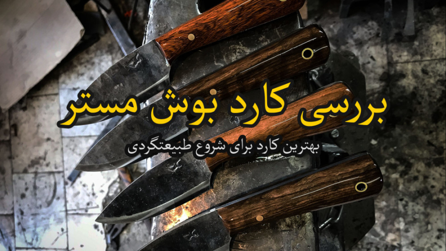 بهترین چاقو برای شروع طبیعتگرد...