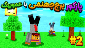 نوید شزی و عمو بیگ با چالش 1 م...
