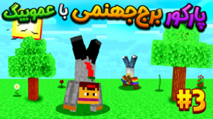 نوید شزی و عمو بیگ با چالش 1 م...