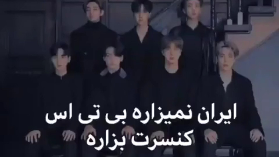 چرا BTS ایران نمیاد؟