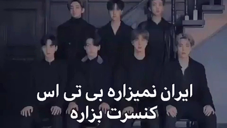 چرا BTS ایران نمیاد؟