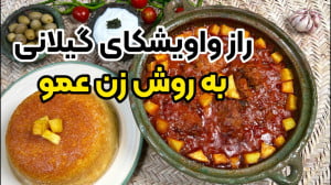 راز واویشکای اصیل گیلانی با به...