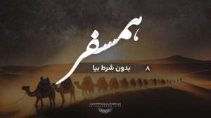مجموعه ویدیویی "همسفر &qu...