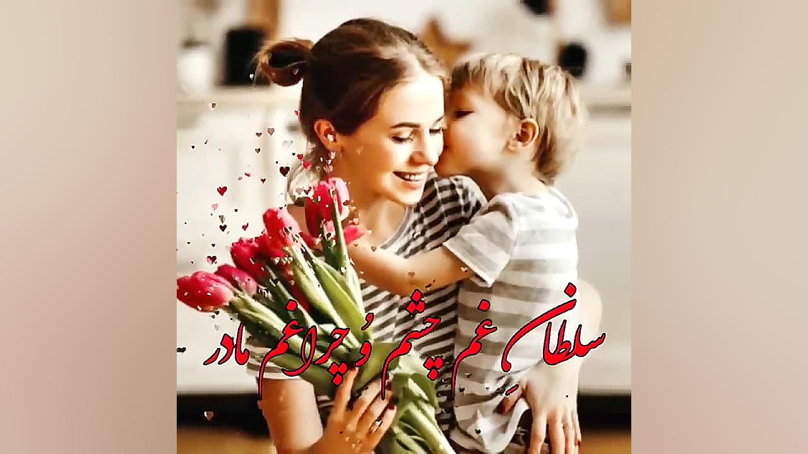 سلطان غم چشم و چراغم مادر | آه...