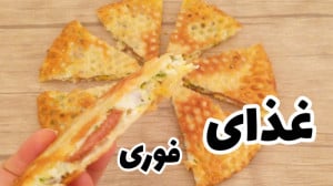 طرز تهیه غذای فوری ساده و خوشم...