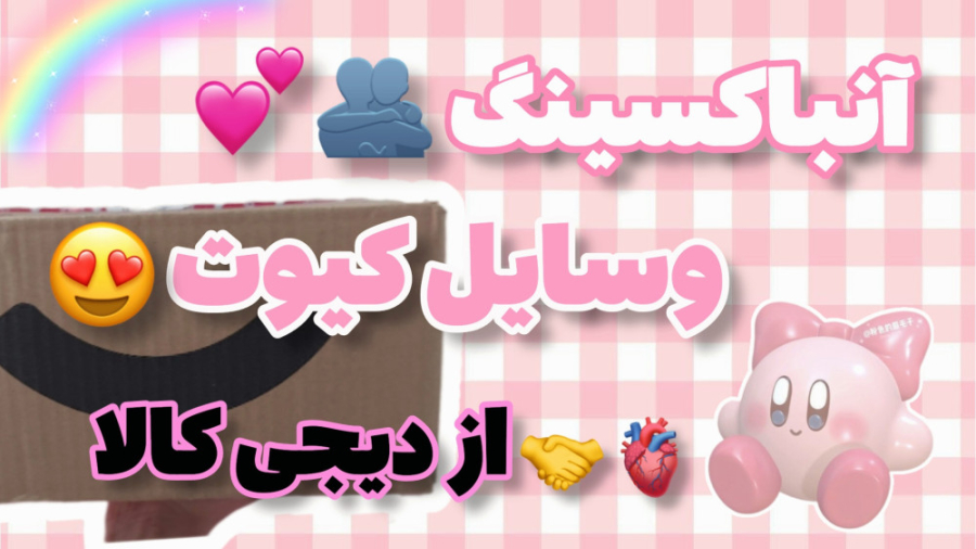 آنباکسینگ وسایل کیوت از دیجی ک...