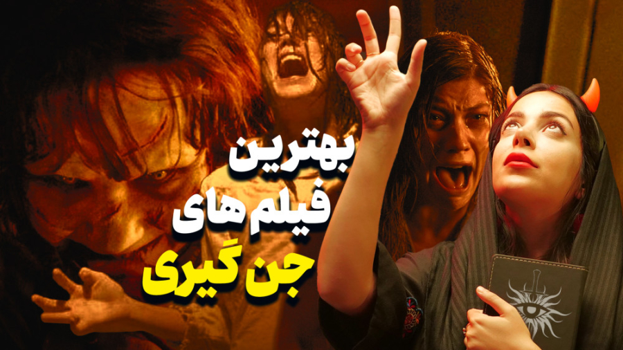 وقتی جن ها وارد سینما شدند! |...