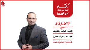 همایش انتخاب رشته کنکور ۱۴۰۲ ا...