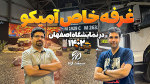 غرفه خاص آمیکو (ارس خودرو ديزل...