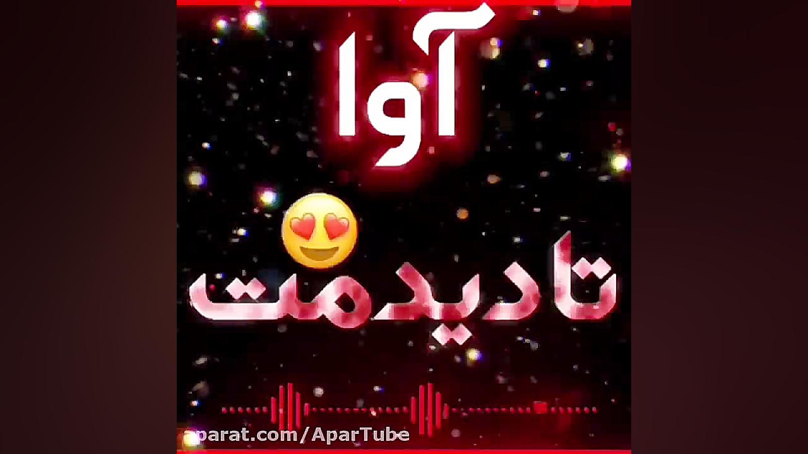 آهنگ اسم آوا