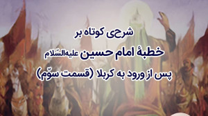 شرحی کوتاه بر «خطبۀ امام...