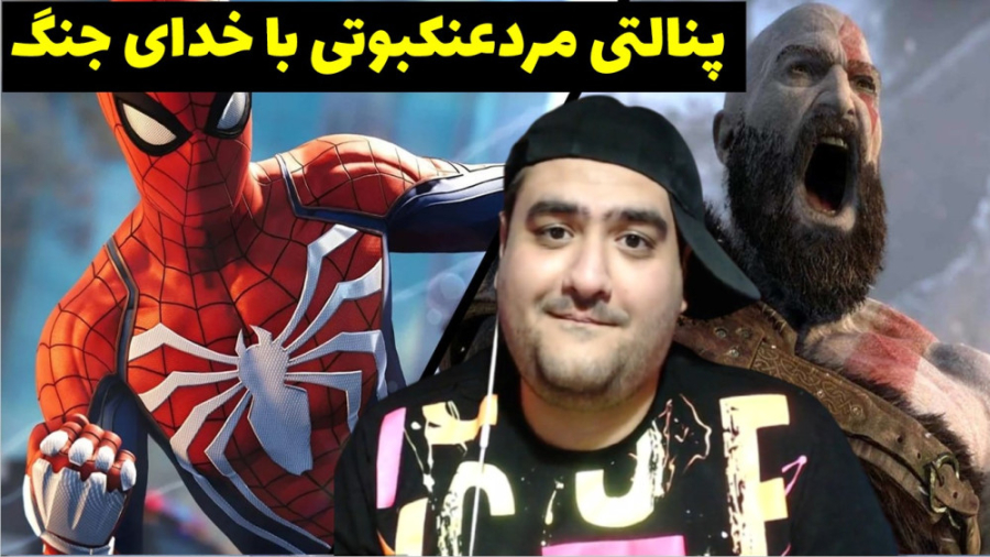 پنالتی مردعنکبوتی با خدای جنگ...