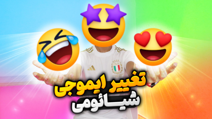 آموزش جدید تغییر ایموجی شیائوم...