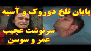 پایان تلخ دوروک و آسیه  تیزر ق...