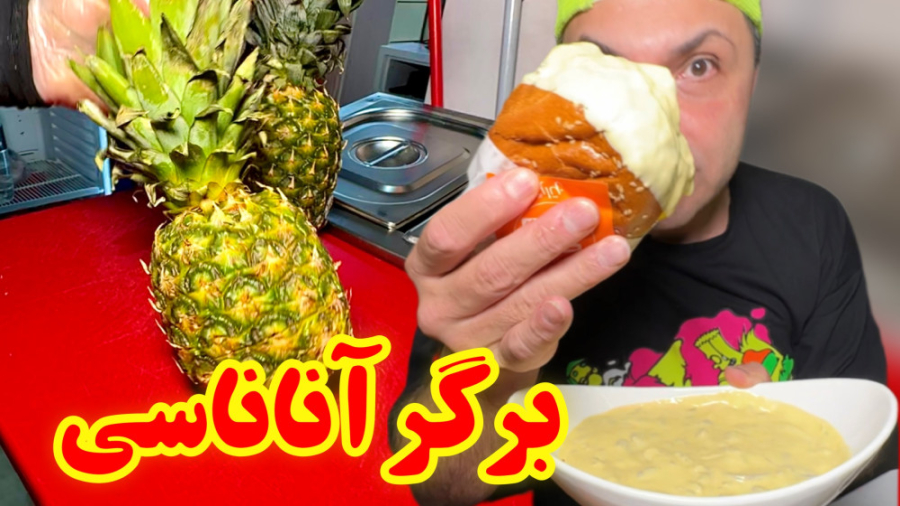 برگر آناناسی