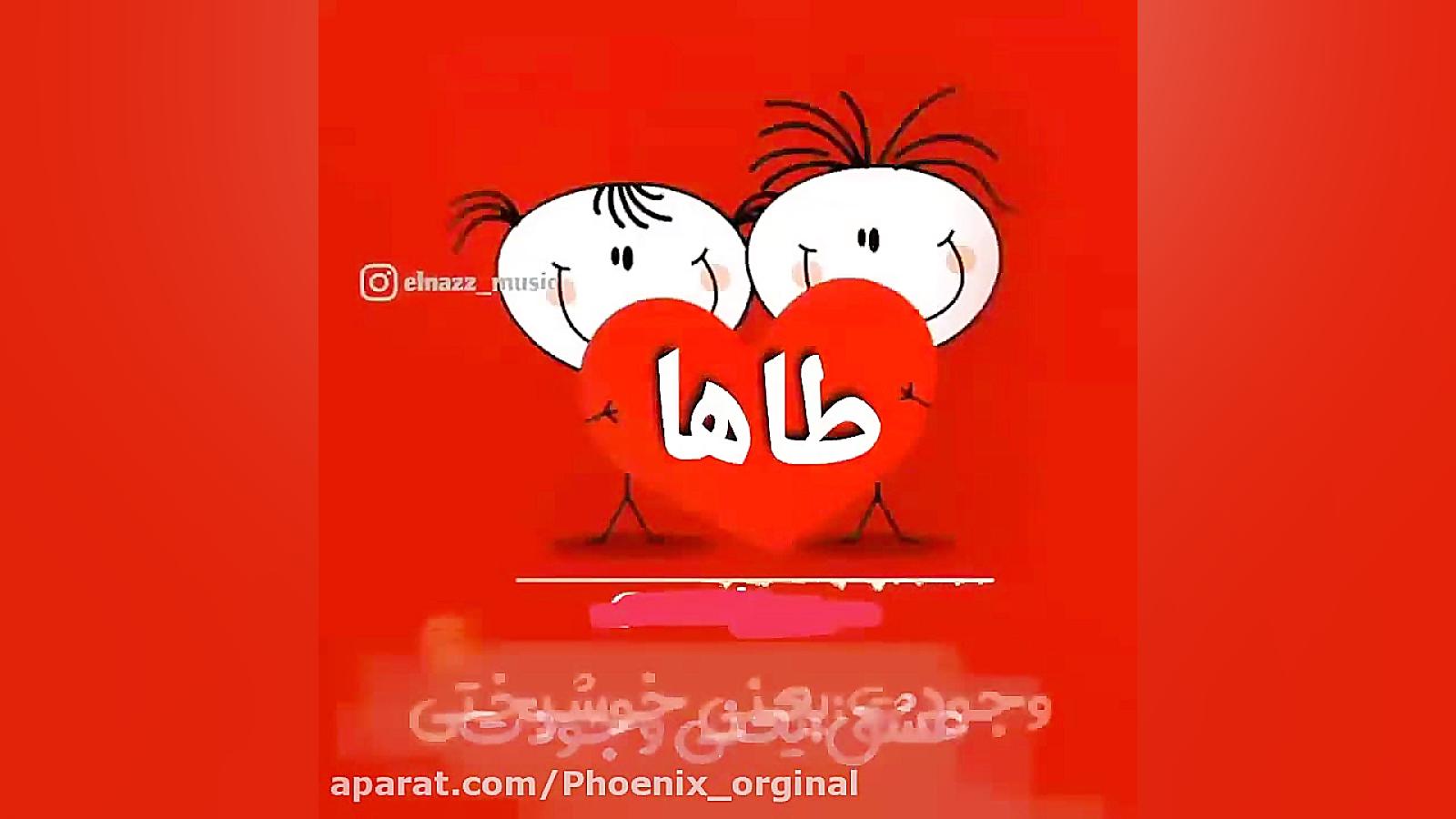 آهنگ اسم طاها